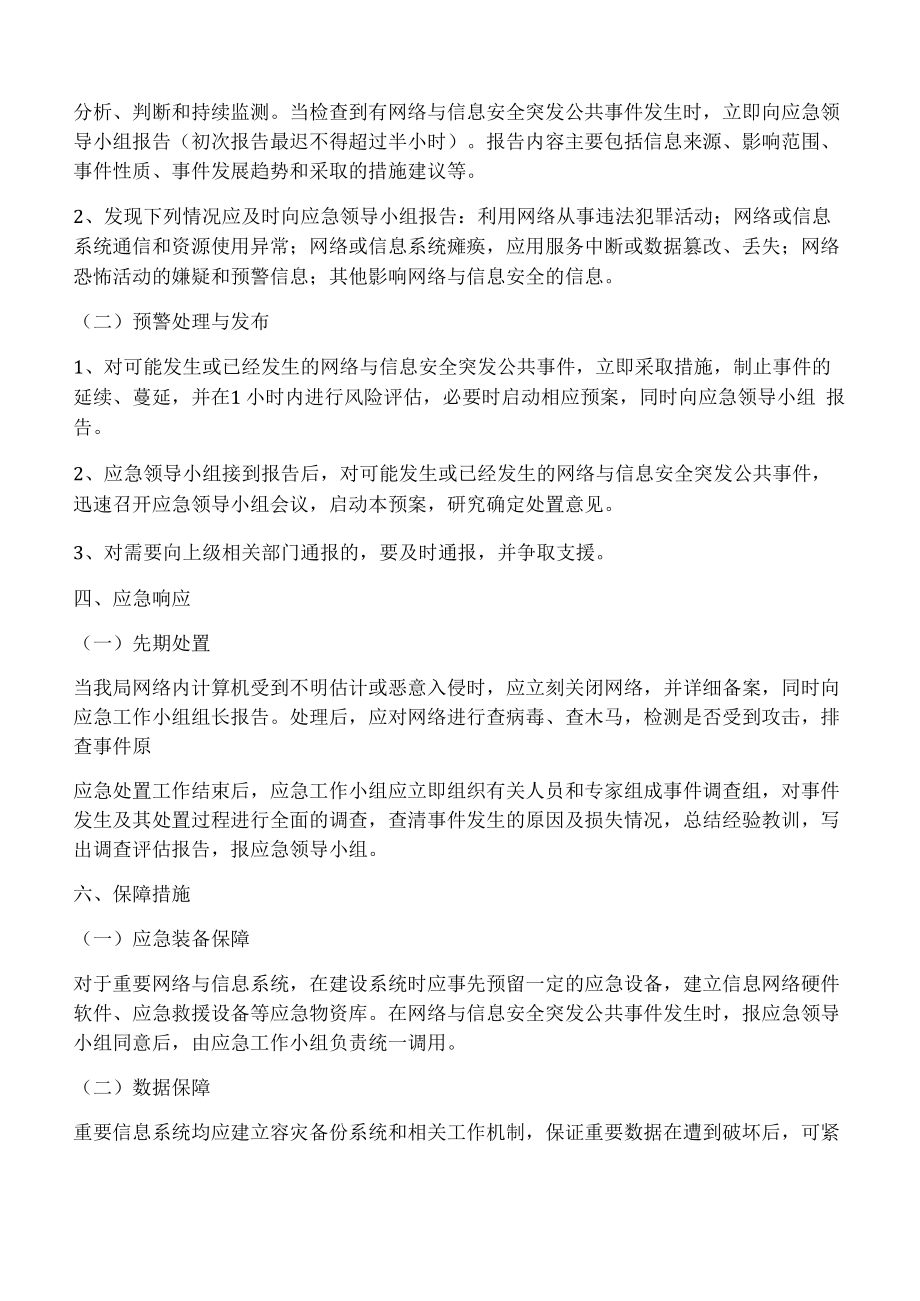 机关单位网络与信息安全应急预案1