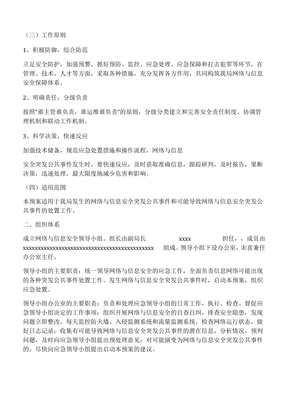 机关单位网络与信息安全应急预案1