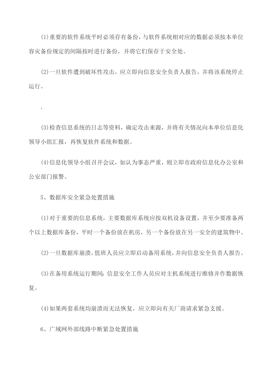 网络安全事件应急预案123456