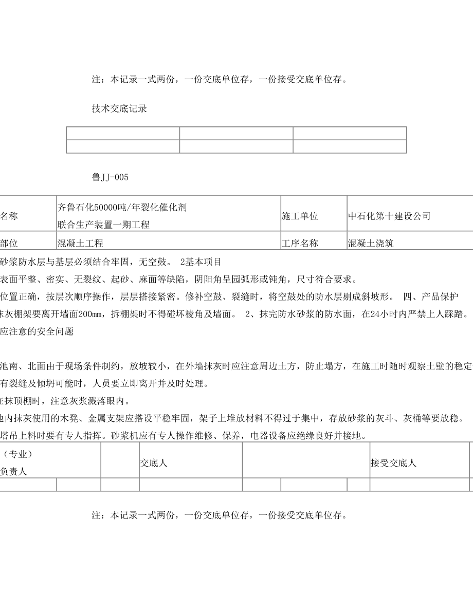 水泥砂浆抹面技术交底记录