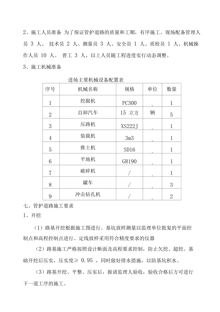 管护道路施工方案