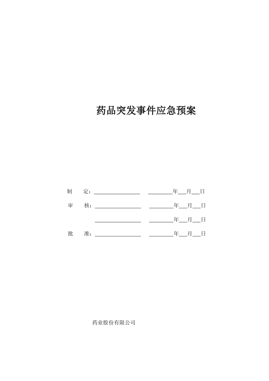 药品突发事件应急预案