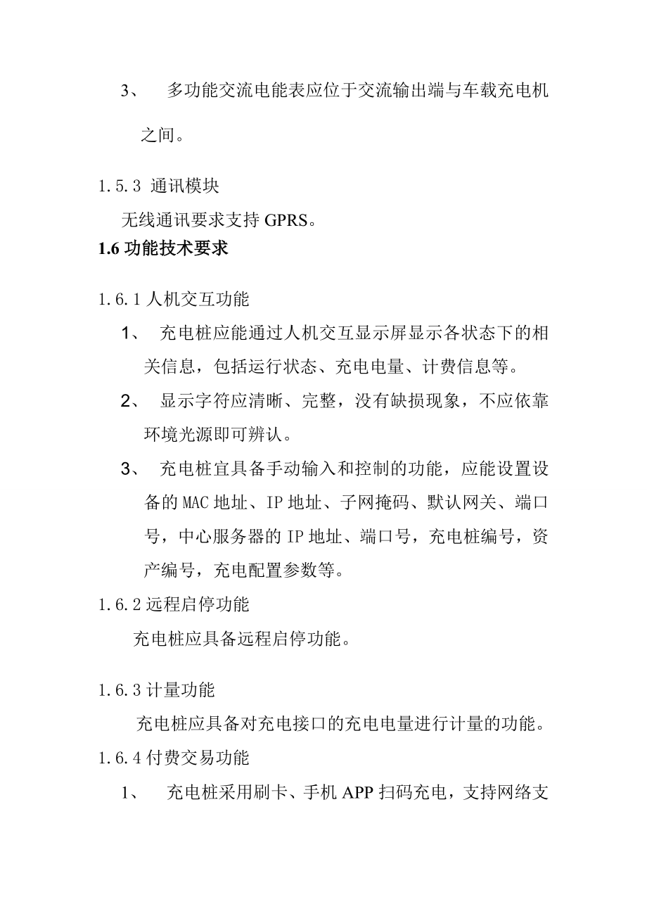 壁挂式交流充电桩工程技术要求及质量标准