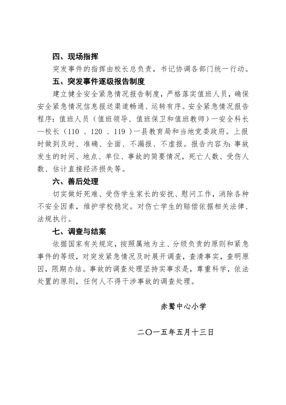 小学安全应急预案汇编