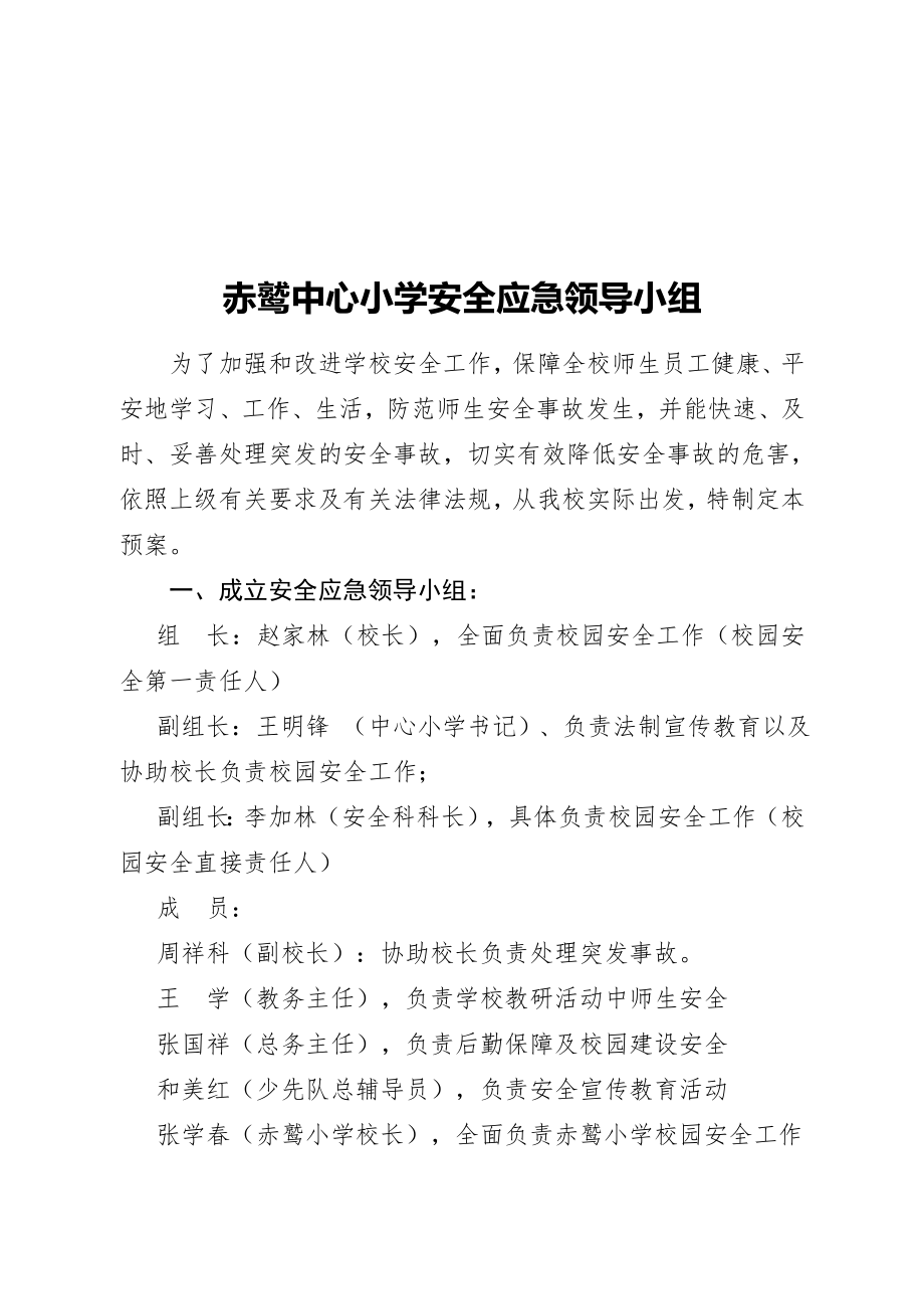 小学安全应急预案汇编