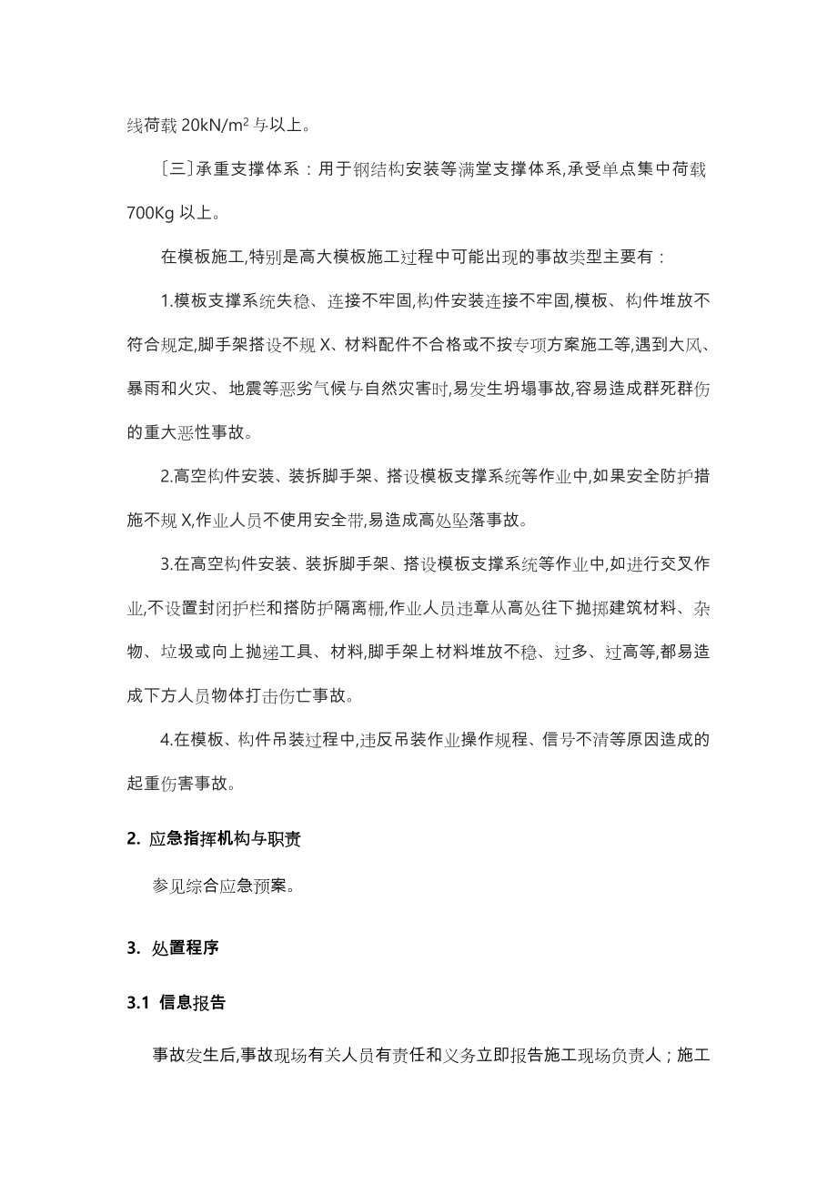 模板工程与支撑体系专项应急处置预案