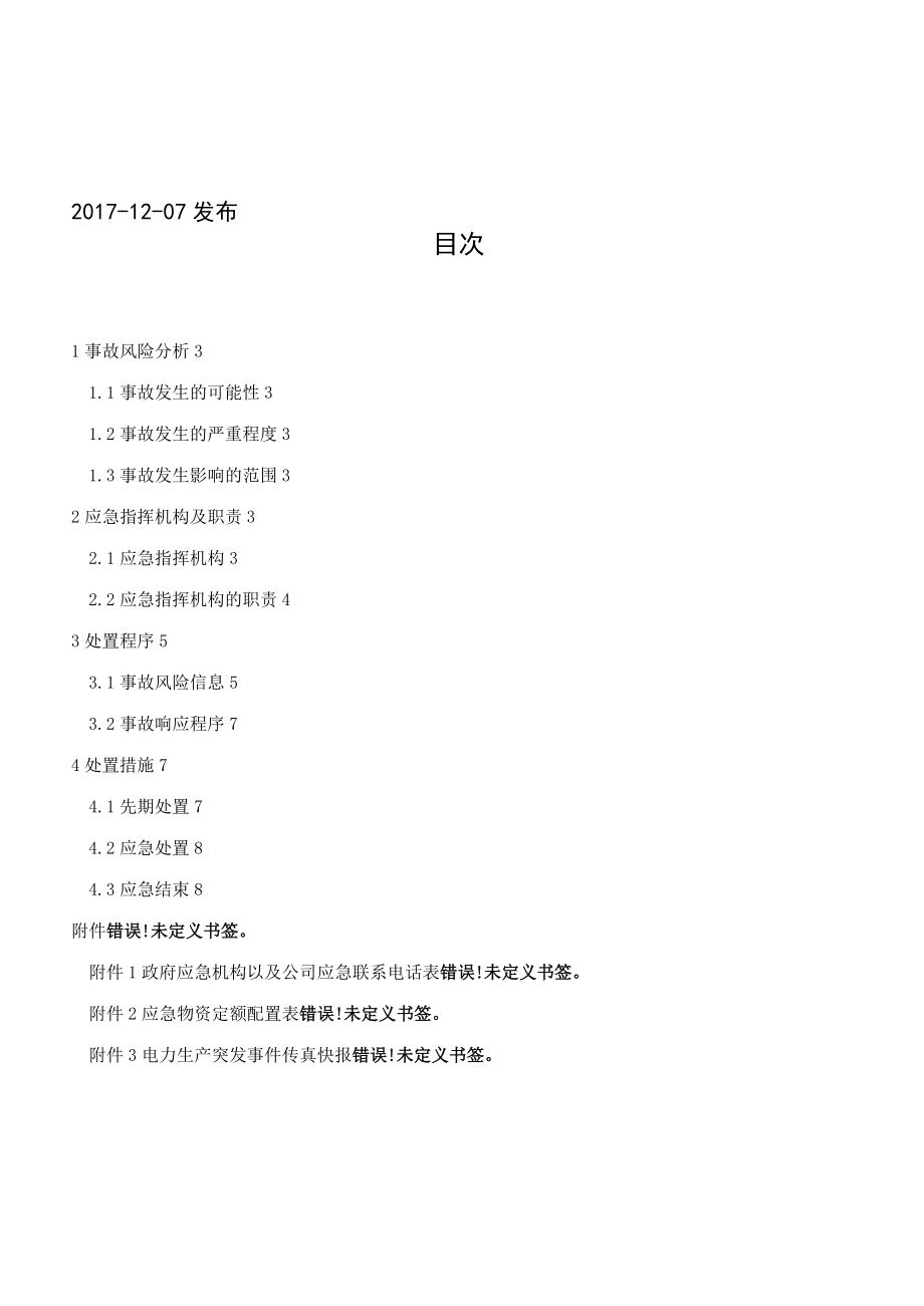 某公司网络信息安全专项应急预案(word范本可下载参考)