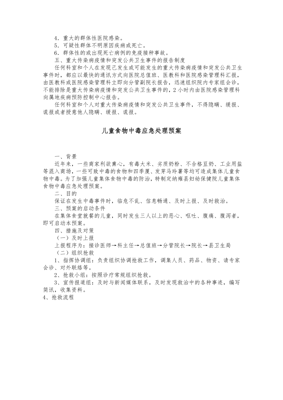 重大传染病和突发公共卫生事件应急预案处置预案