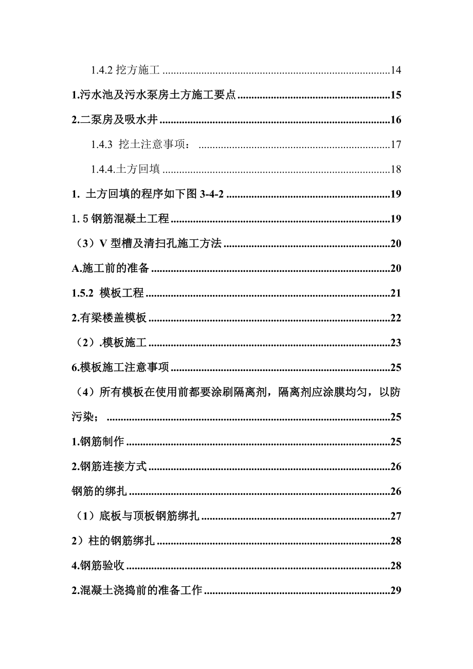 污水处理厂施工方案（土建、安装）