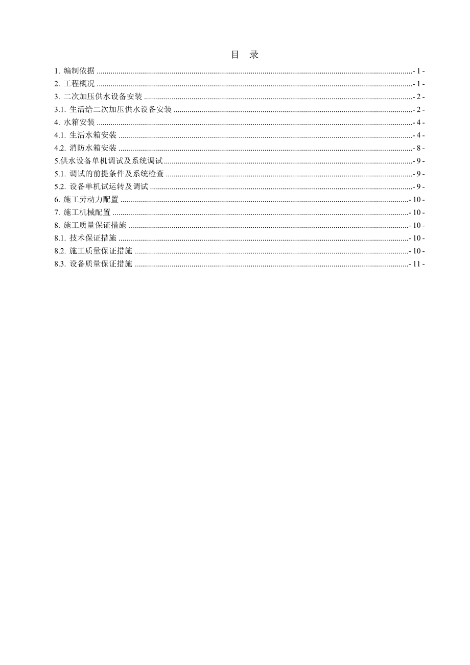 二次供水设备安装施工方案1