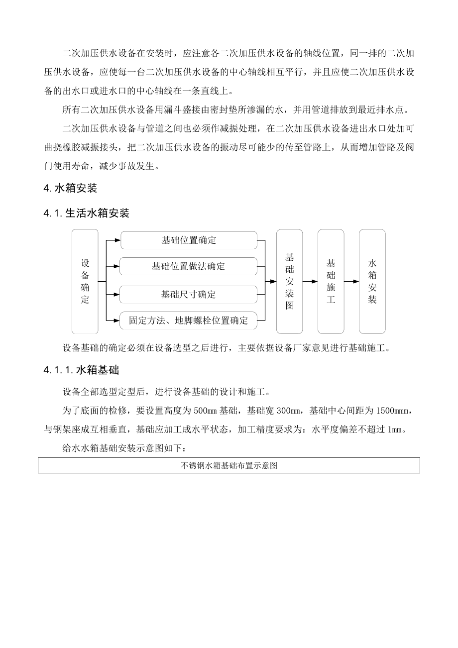 二次供水设备安装施工方案1