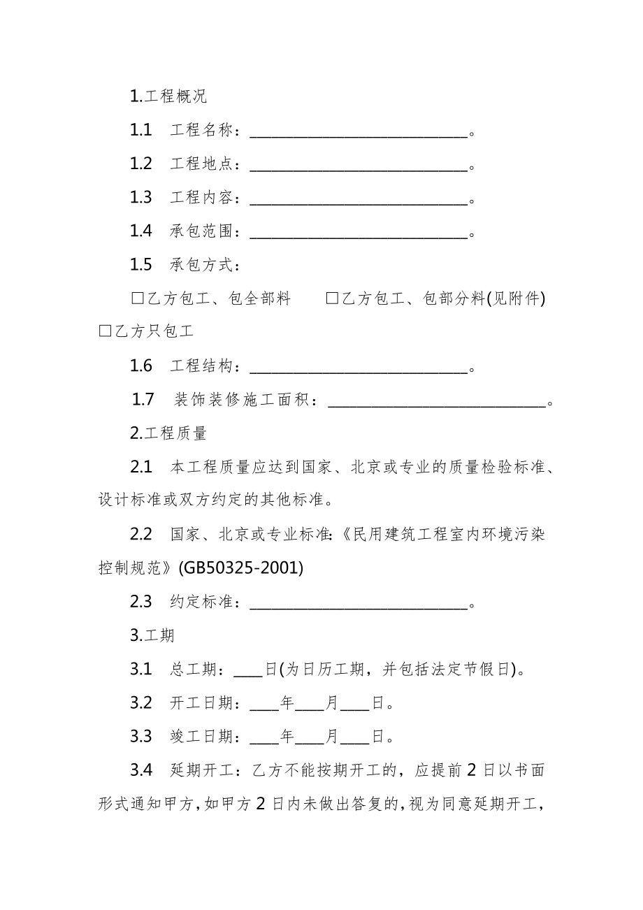 北京市装饰装修工程施工合同（20XX律师整理版）