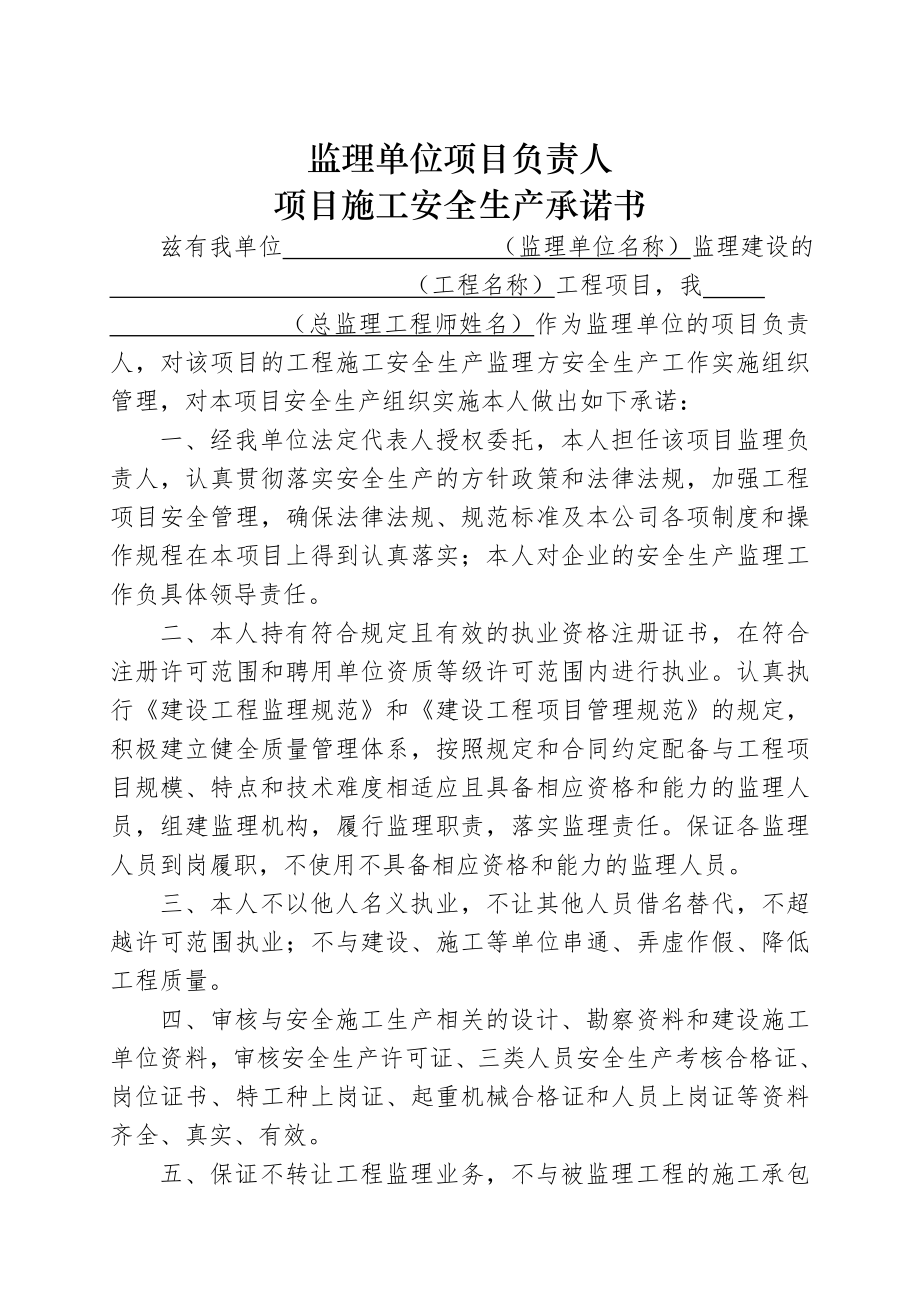 监理单位法定代表人及项目负责人安全生产承诺书