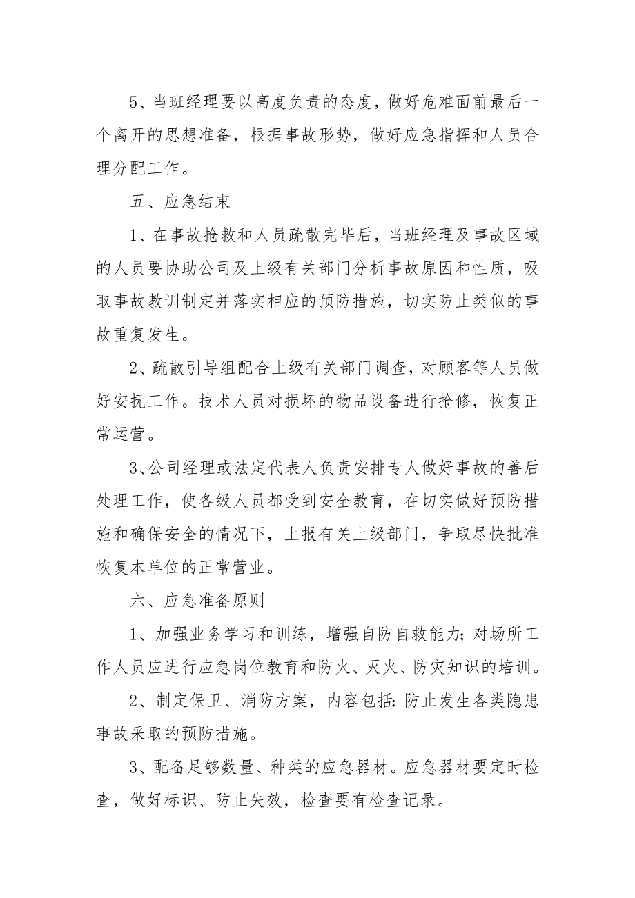 文化娱乐场所突发事件应急疏散预案