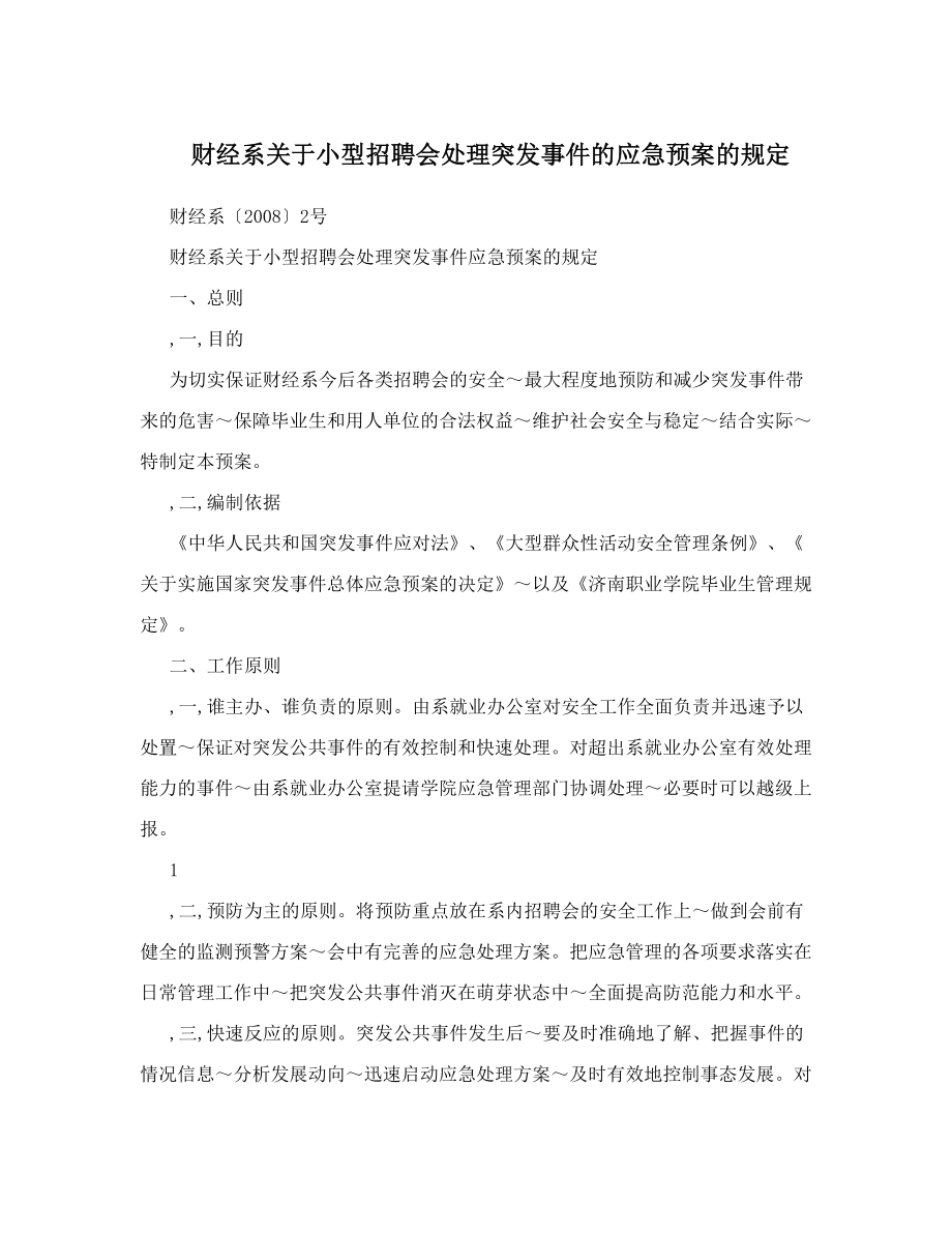 财经系关于小型招聘会处理突发事件的应急预案的规定