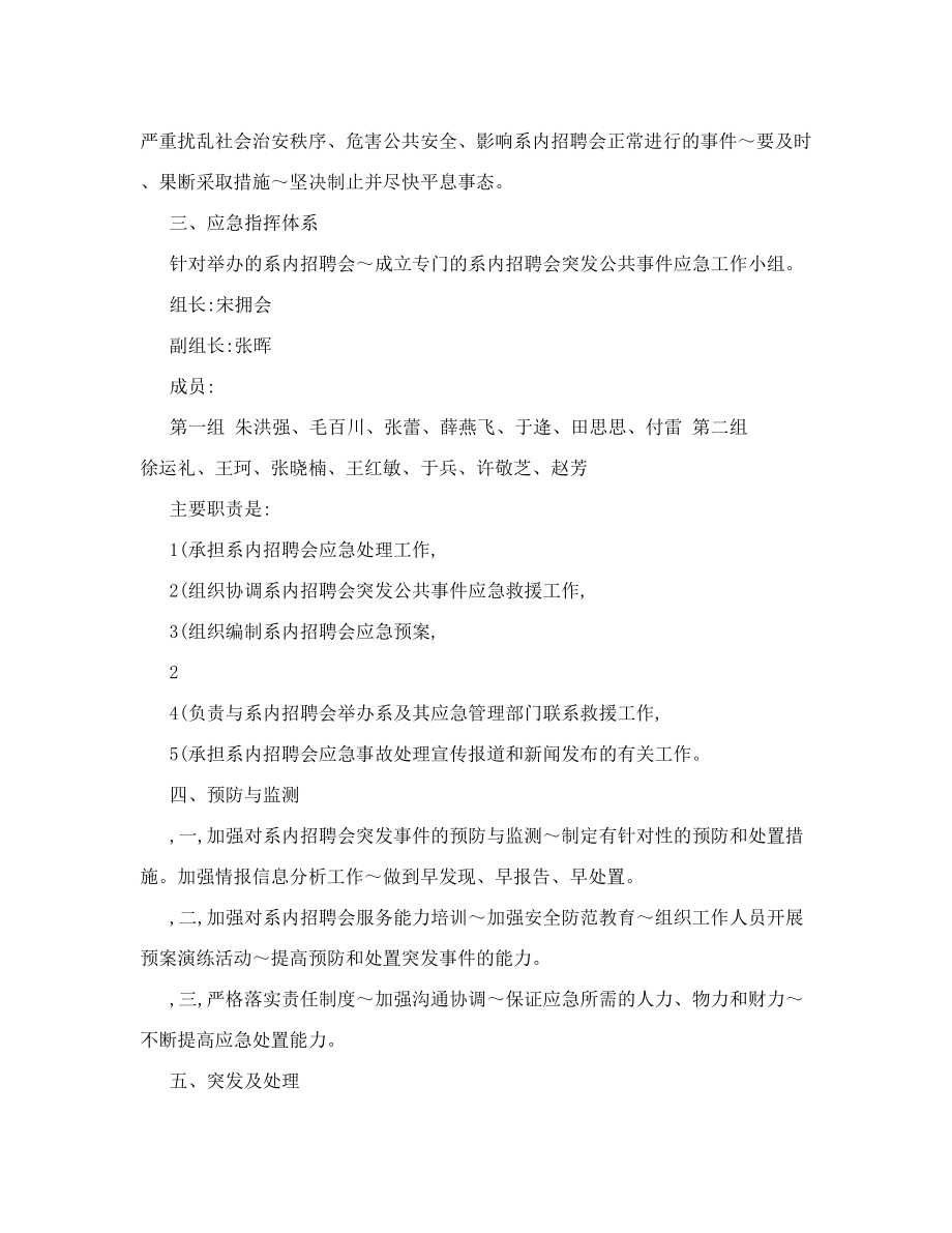 财经系关于小型招聘会处理突发事件的应急预案的规定