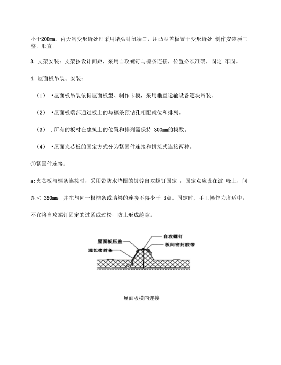 屋面夹芯板施工方案