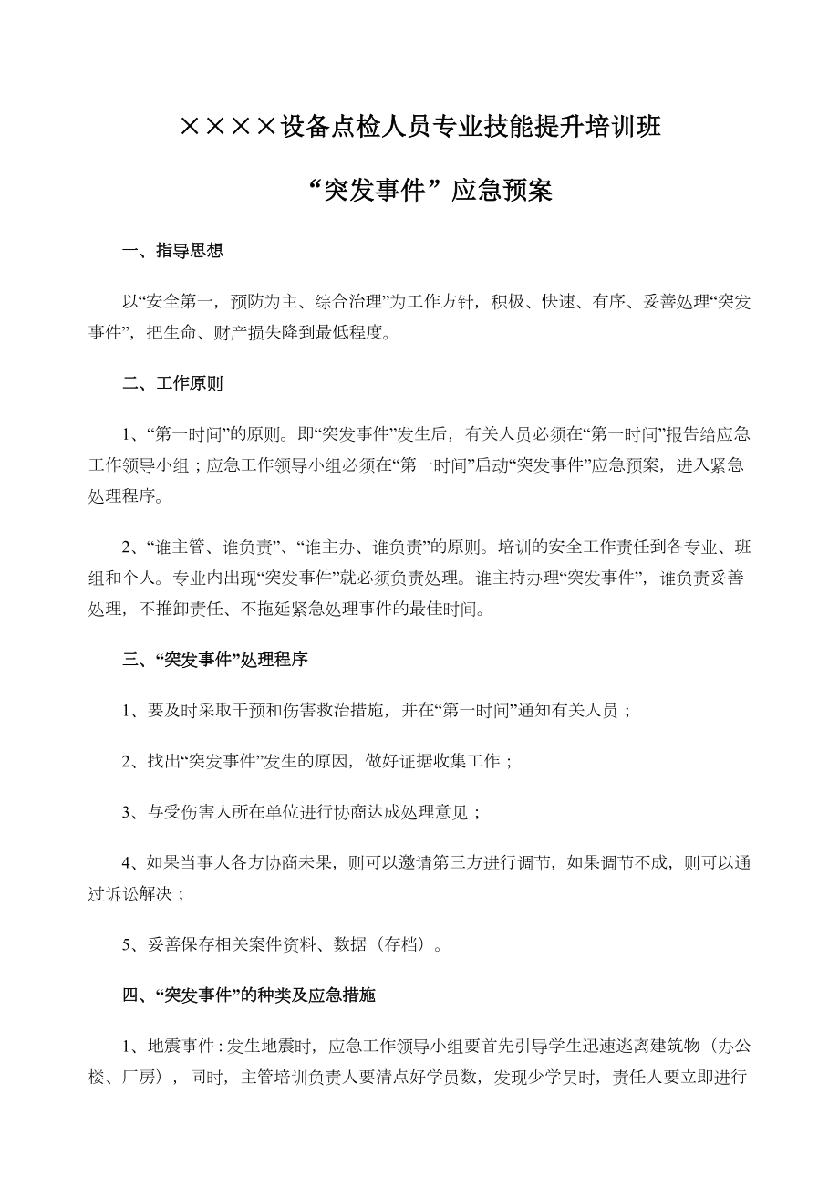 培训班危机处置及突发事件应急预案