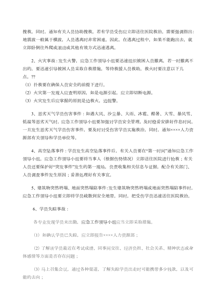 培训班危机处置及突发事件应急预案