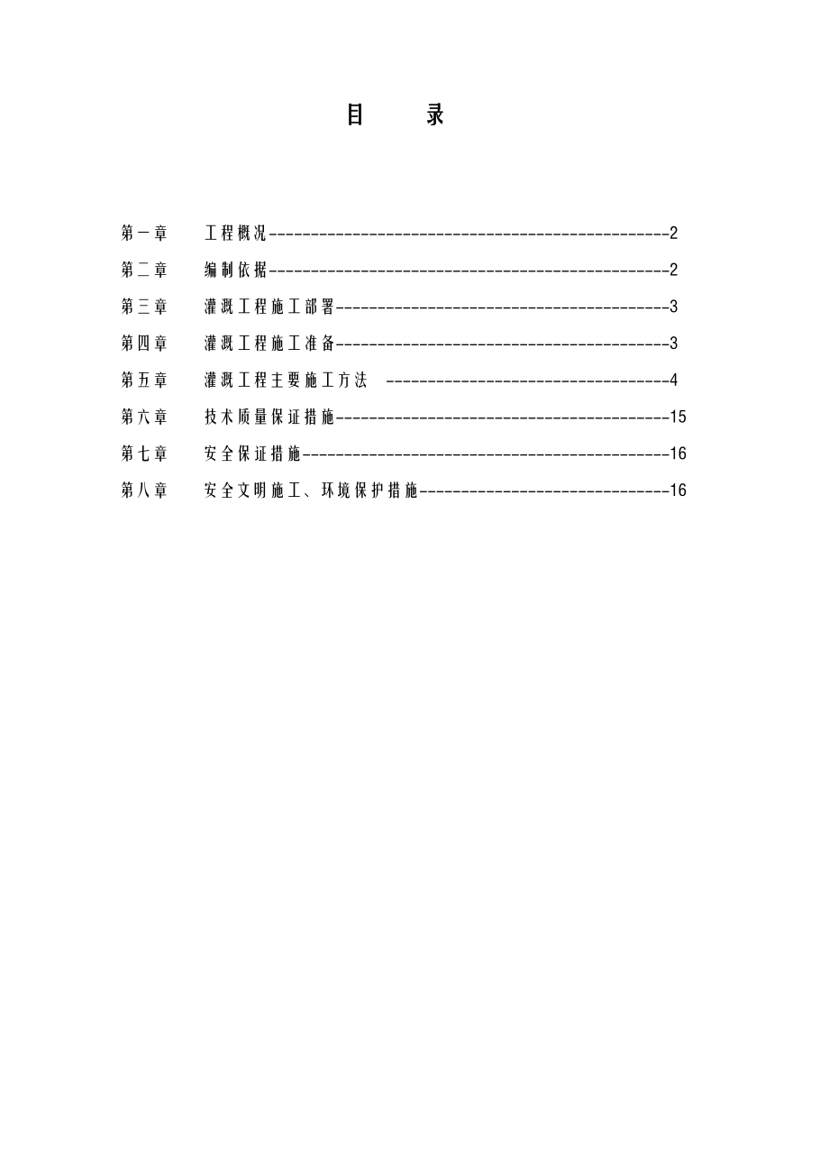 灌溉工程施工方案