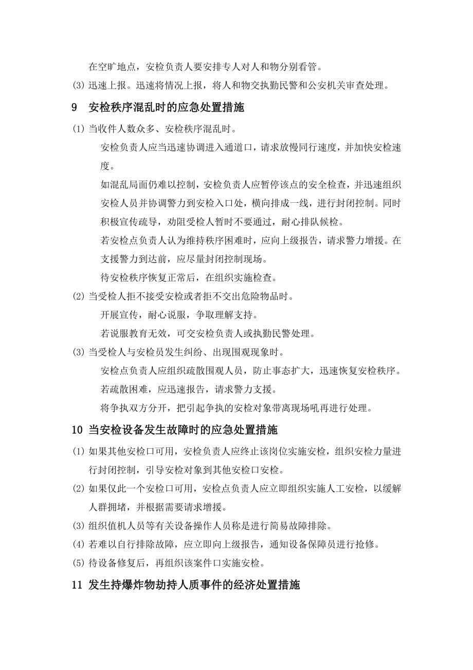 安检中的应急处置预案