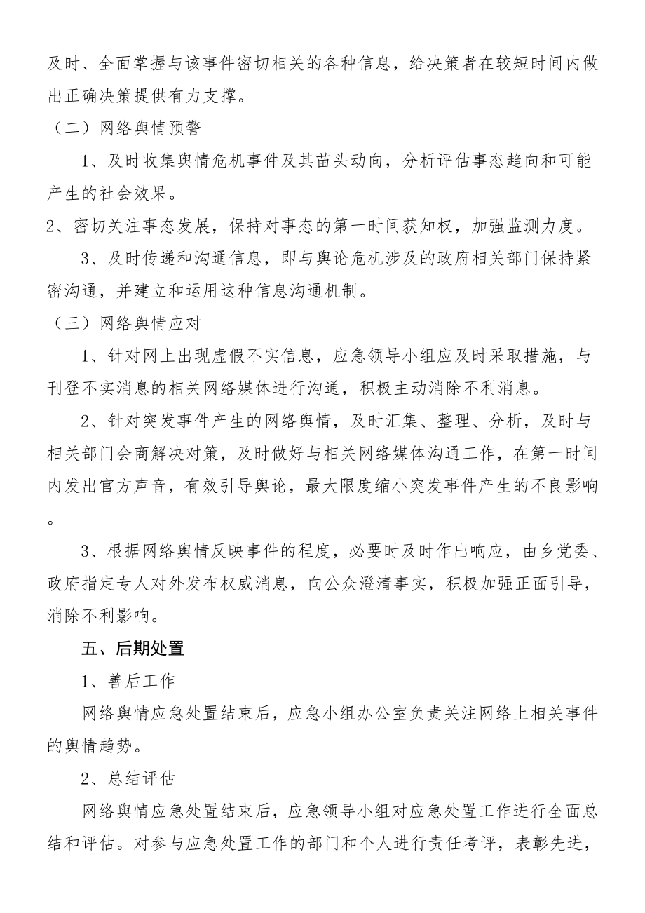 百宜乡网络舆情应急预案