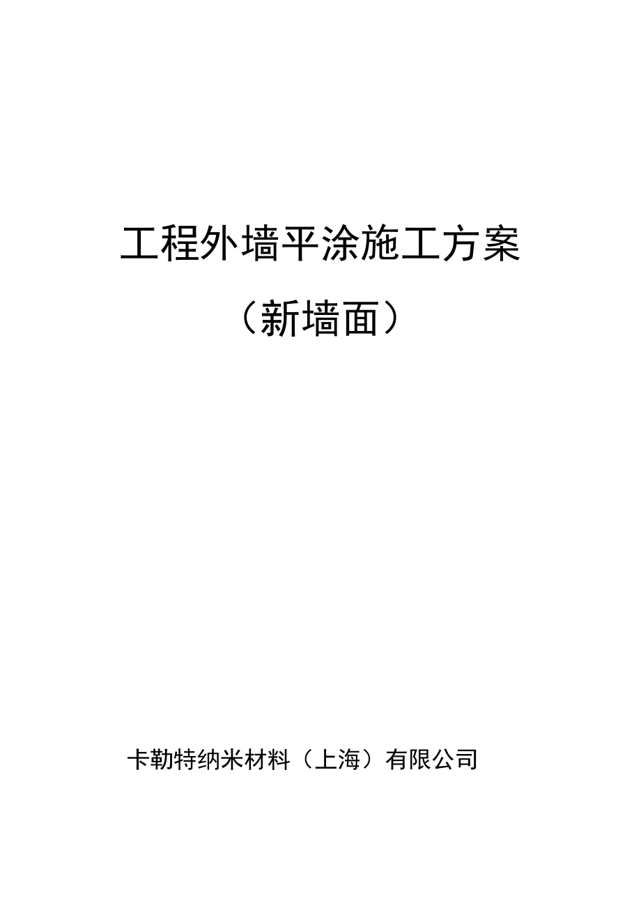 工程外墙平涂施工方案