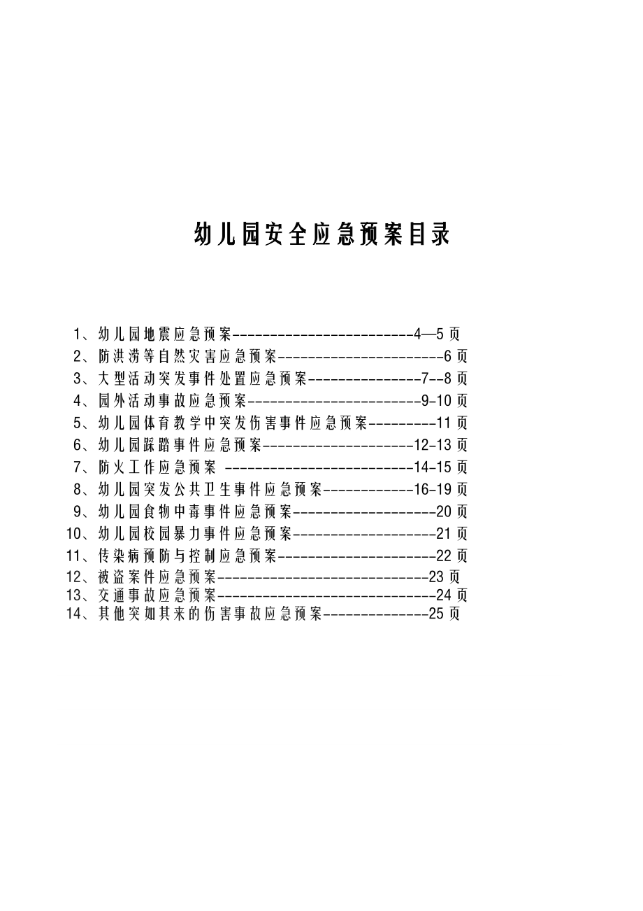 幼儿园各类应急预案1