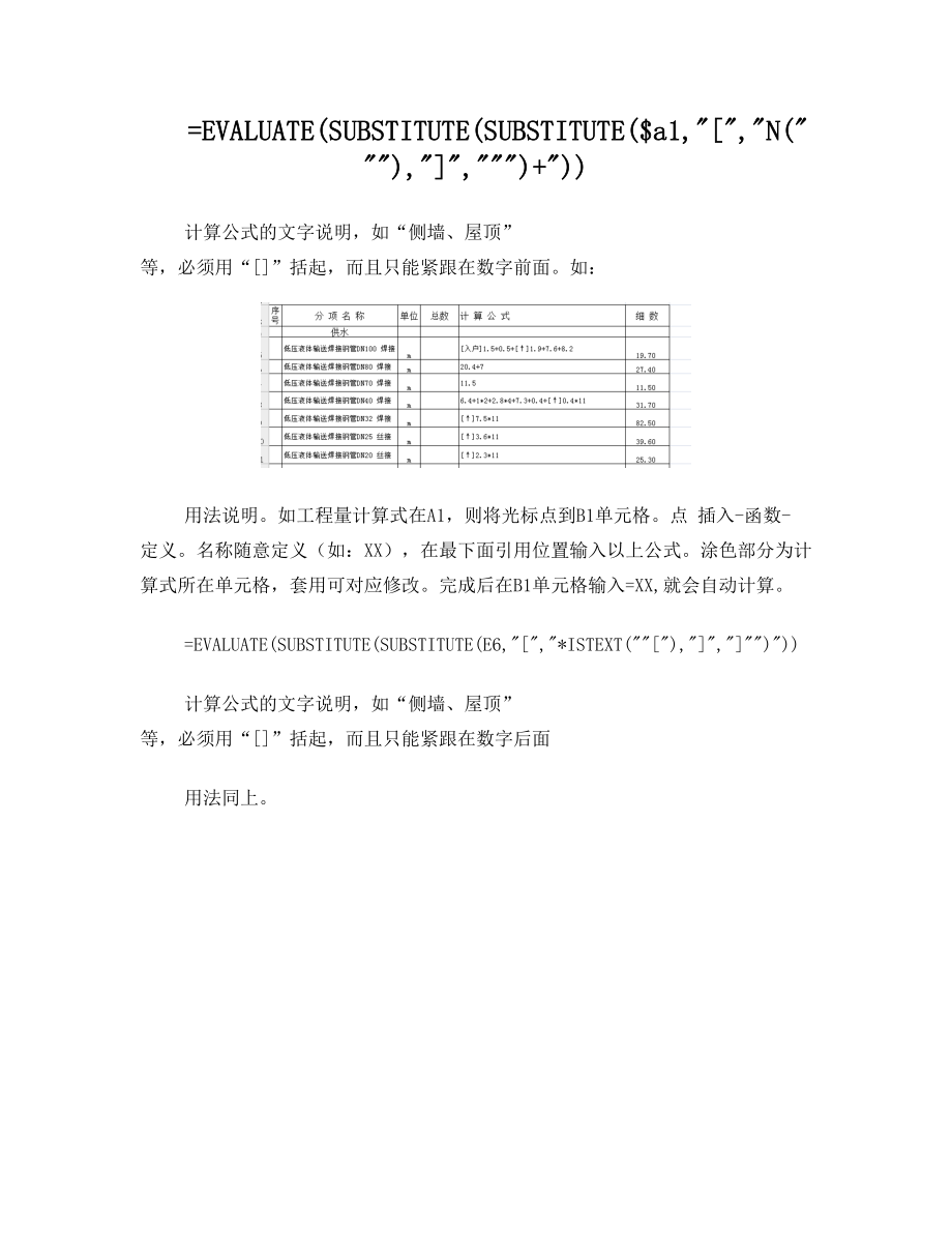 excel表工程量计算式函数公式