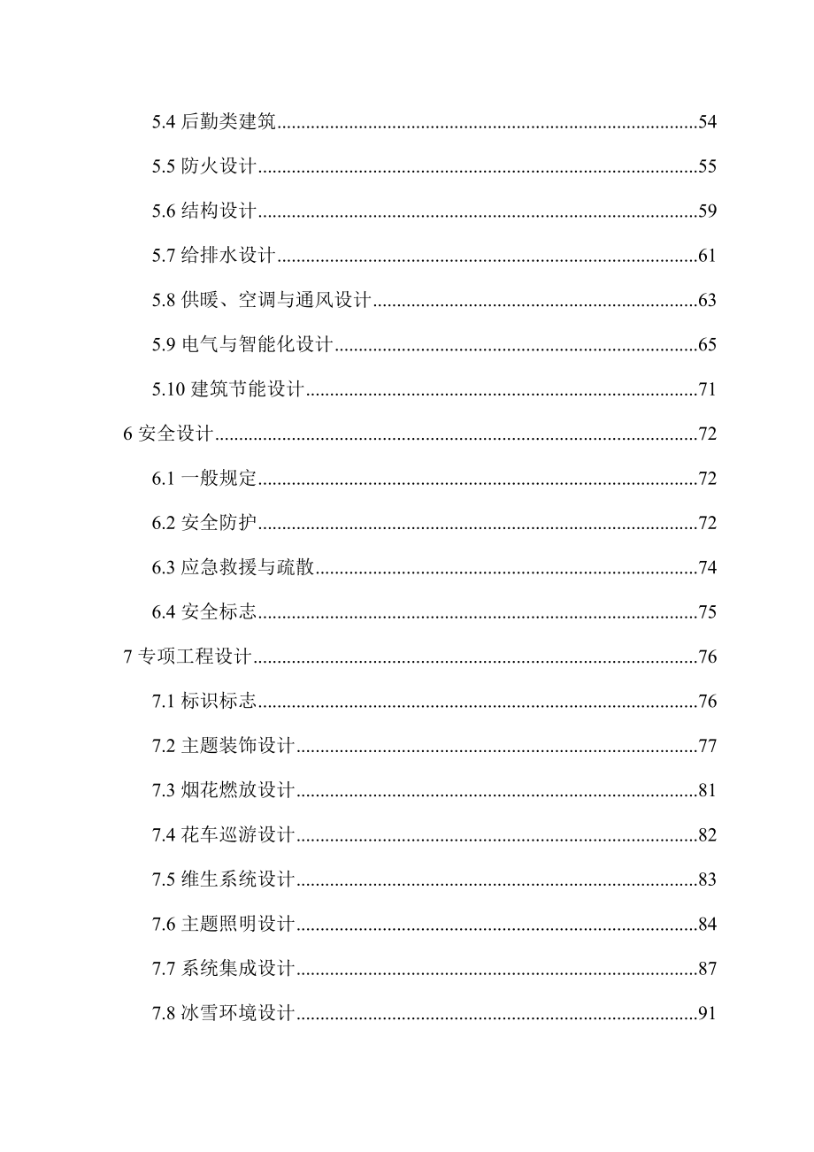 《主题公园工程技术标准》（征求意见稿）