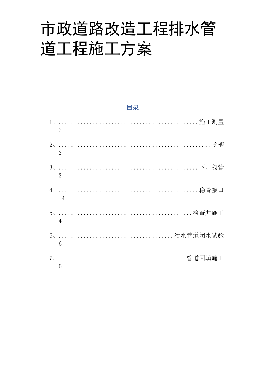 市政道路改造工程排水管道工程施工方案