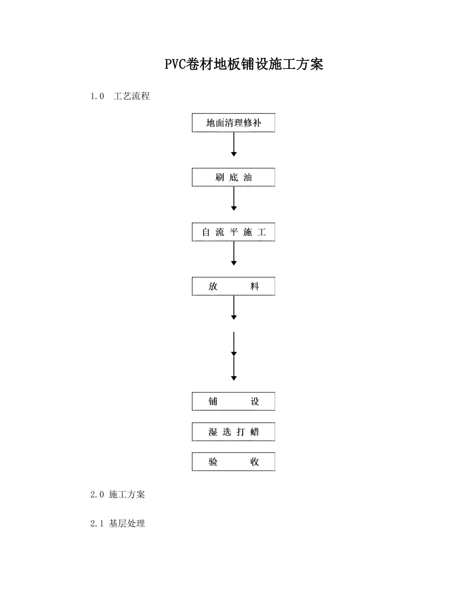 PVC卷材地板铺设施工方案