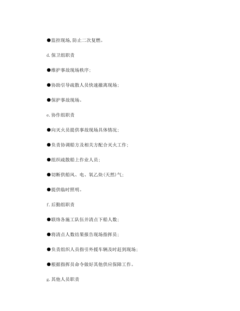 集团船舶火灾爆炸应急预案指南