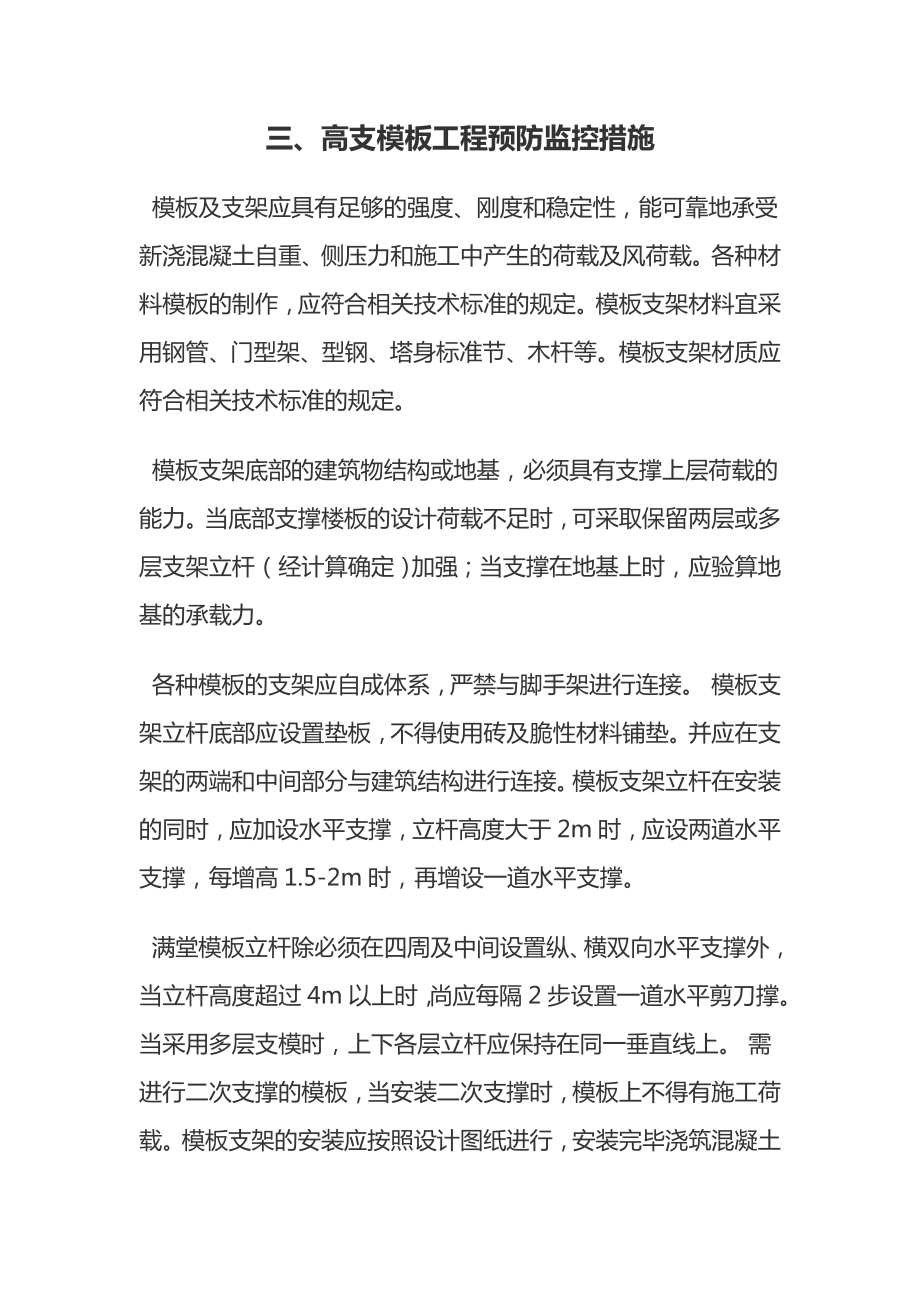 危险性较大分部分项工程预防监控措施