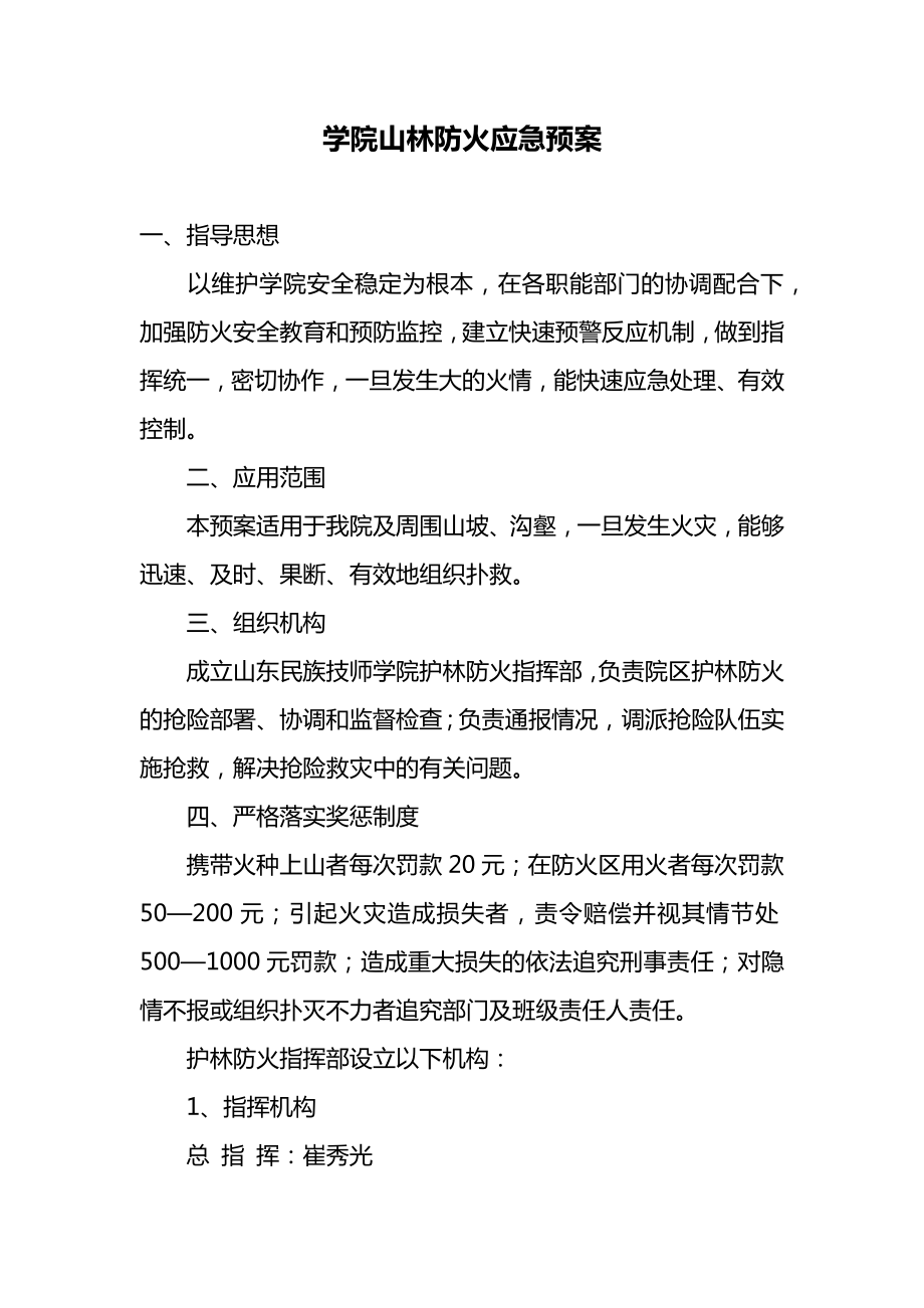 学院山林防火应急预案1