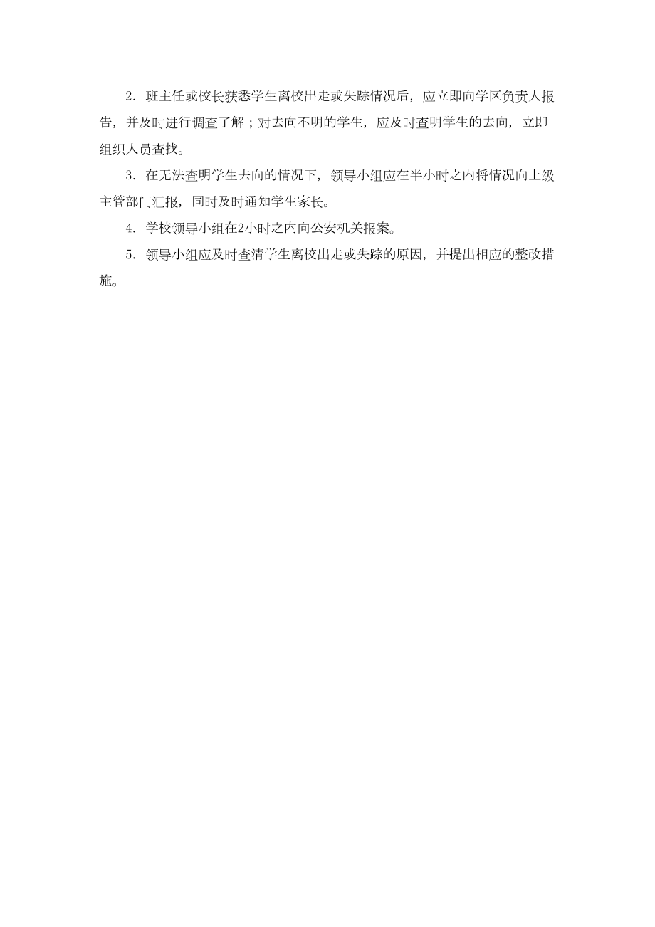 龙门中心小学走失学生应急预案