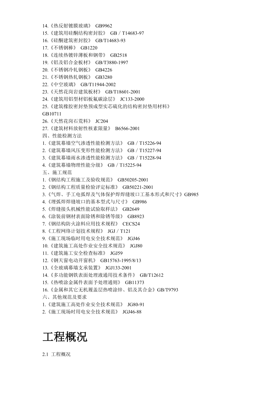 某高层公建幕墙工程施工方案(100多页)