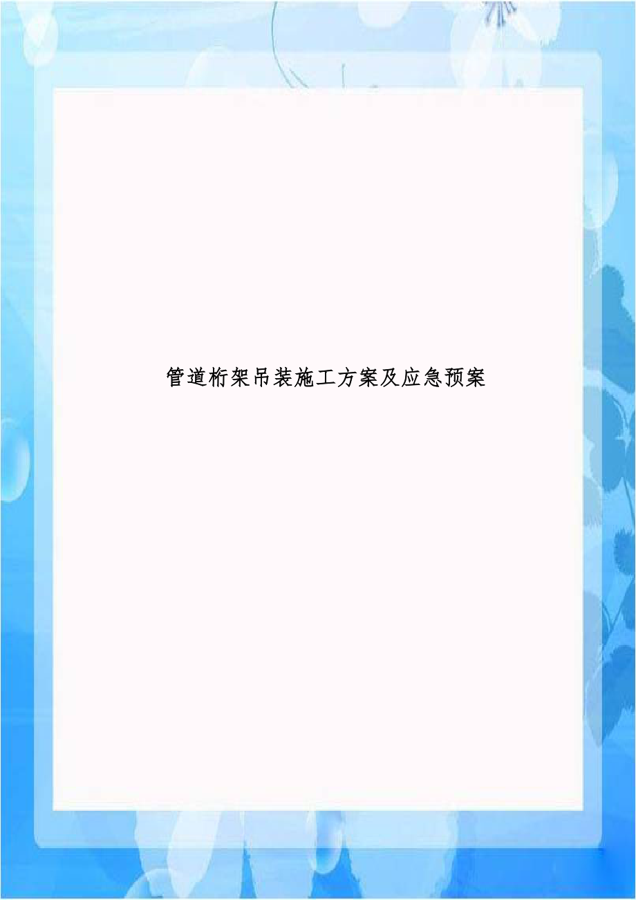 管道桁架吊装施工方案及应急预案