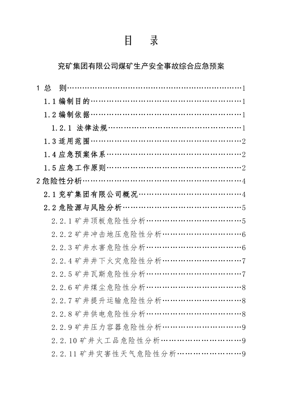 兖矿集团煤矿事故应急预案(201412定稿)