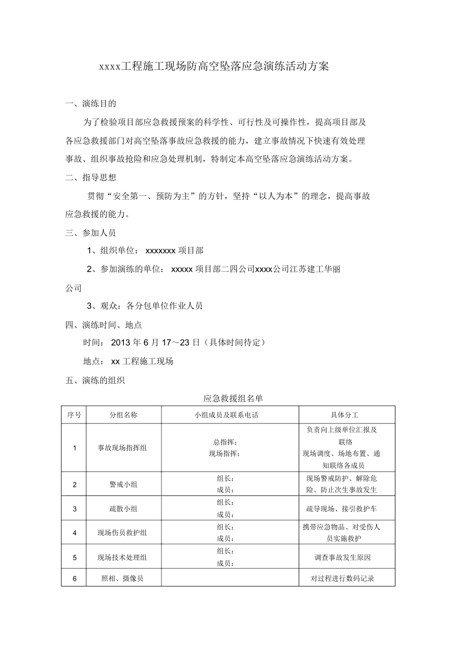 (完整)施工现场防高空坠落应急演练活动方案