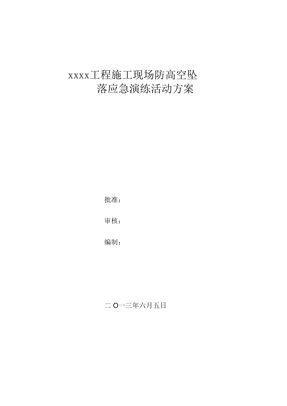 (完整)施工现场防高空坠落应急演练活动方案