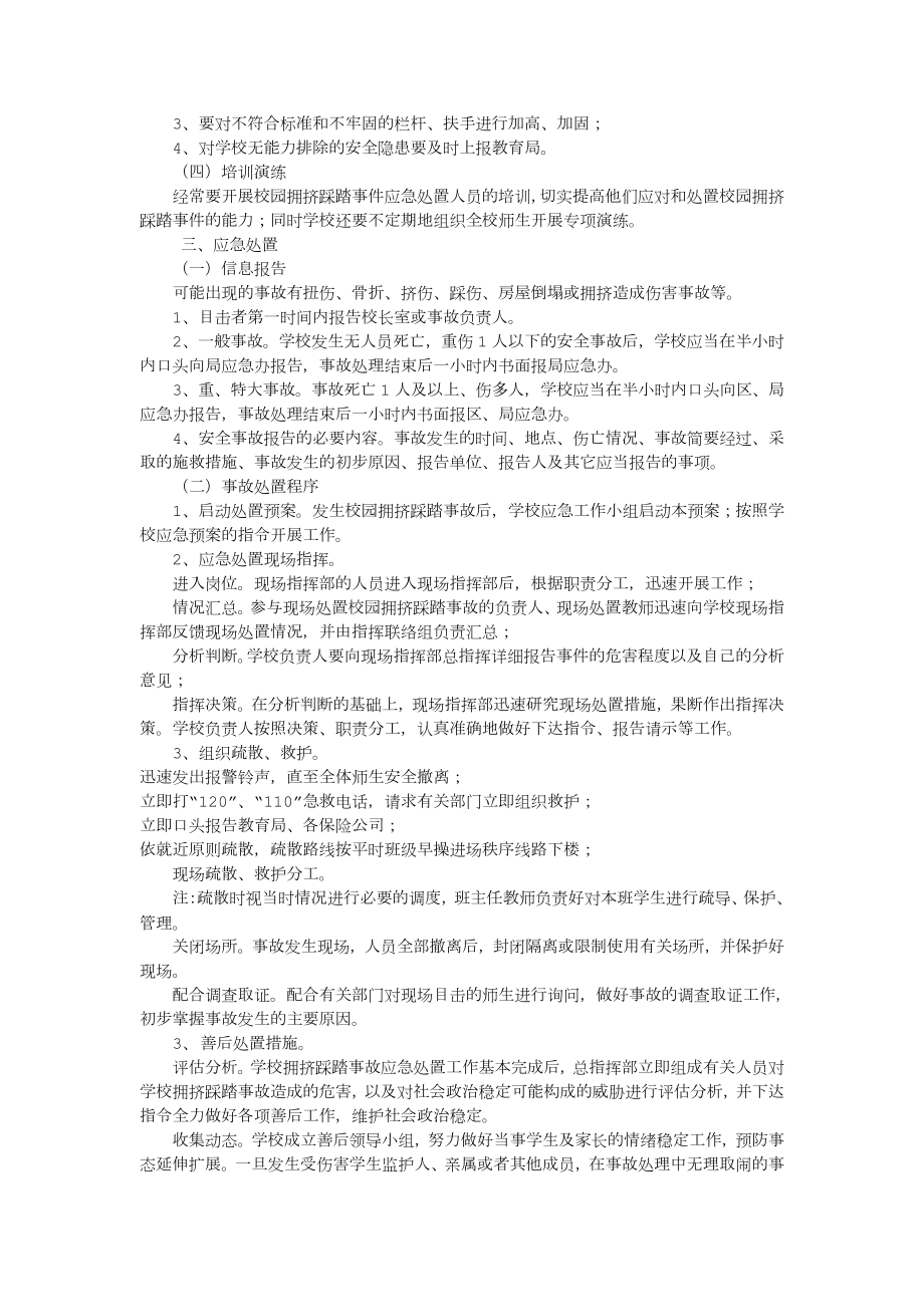 学校防踩踏应急预案管理文档