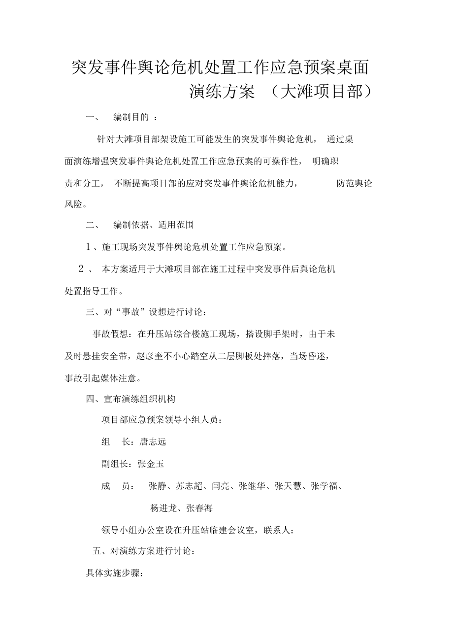 突发事件舆论危机处置工作应急预案桌面演练方案(大滩项目部)