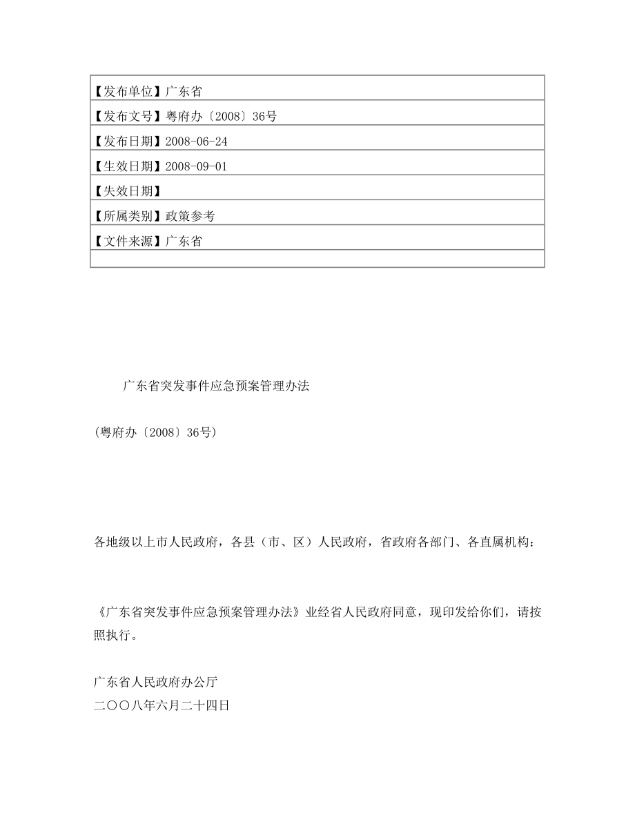 广东省突发事件应急预案管理办法(粤府办〔2008〕36号)