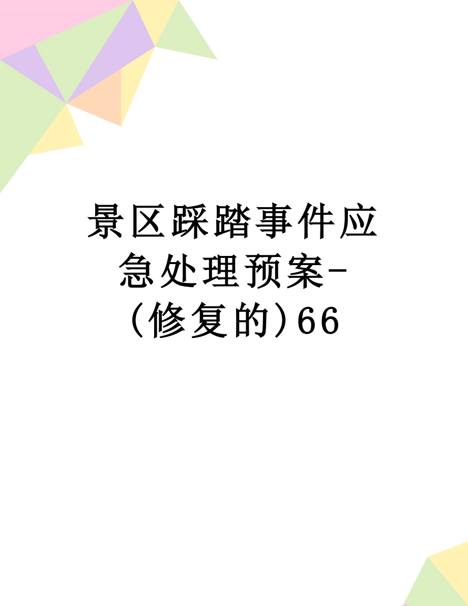 景区踩踏事件应急处理预案-(修复的)66