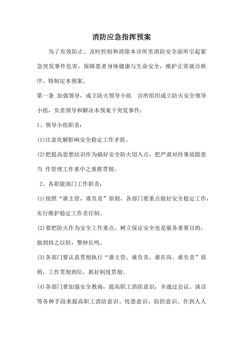 个体诊所消防制度应急预案