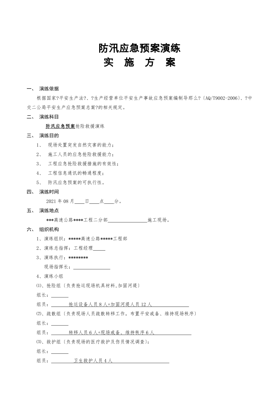 施工单位防汛应急预案演练方案