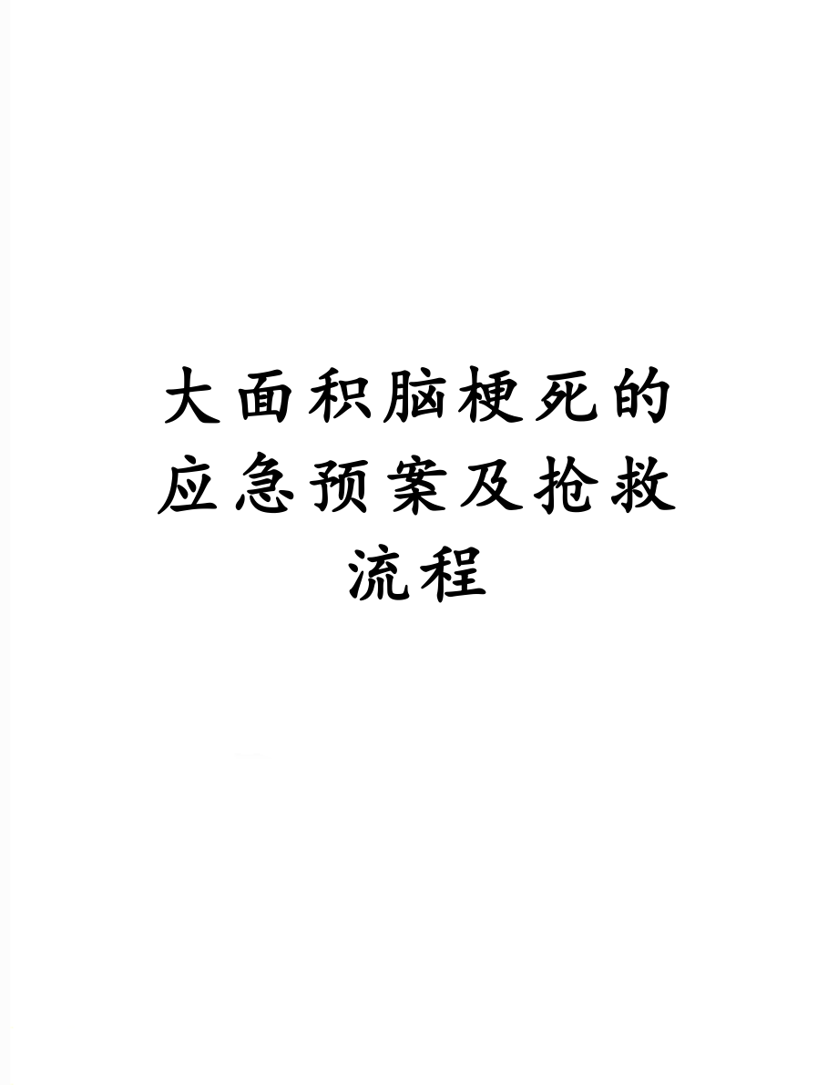 大面积脑梗死的应急预案及抢救流程