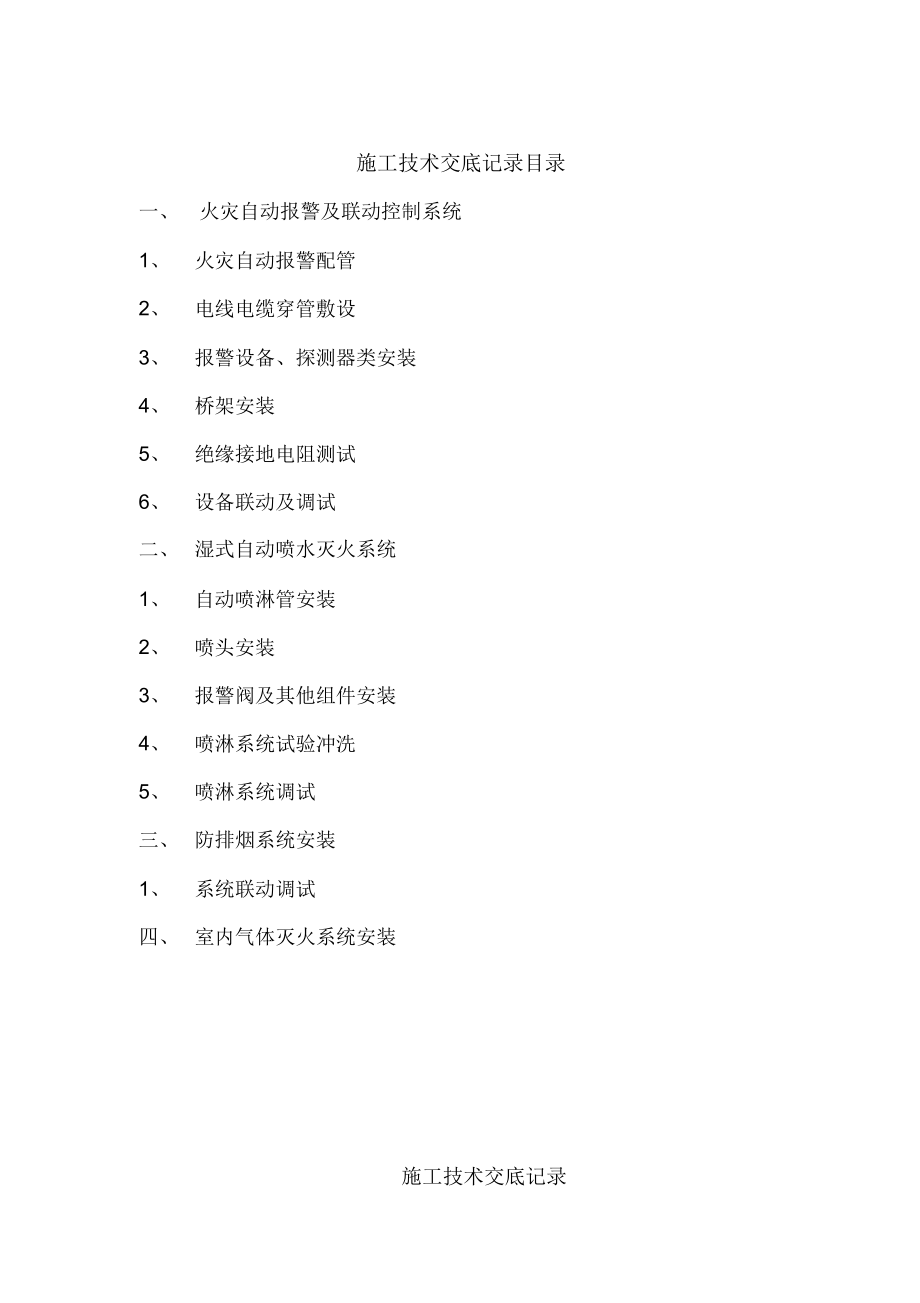 消防工程施工技术交底新版