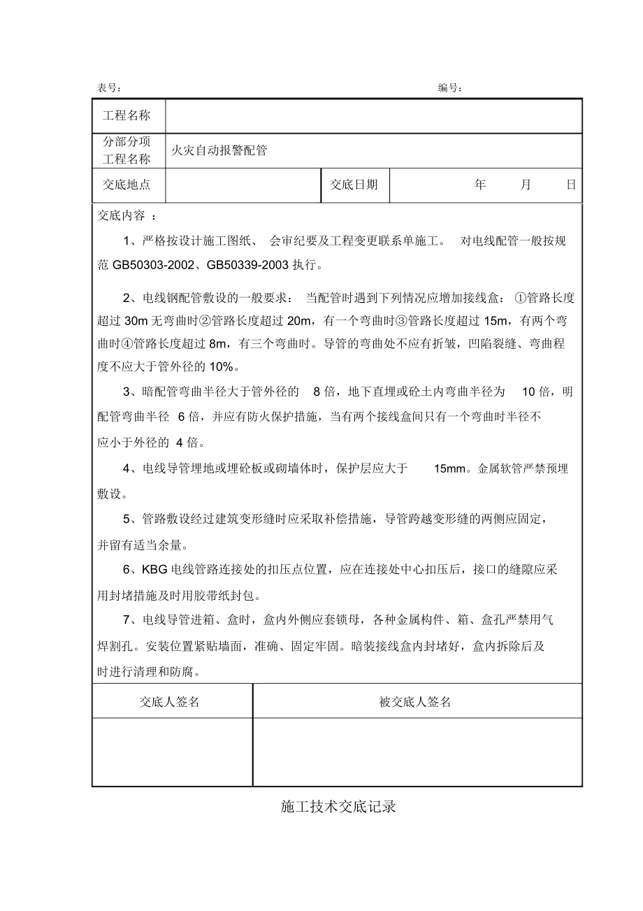 消防工程施工技术交底新版